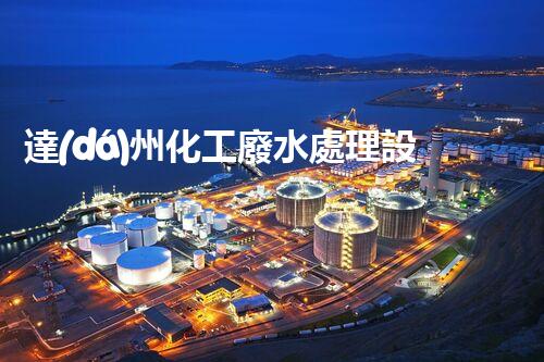 達(dá)州化工廢水處理設(shè)備：設(shè)計(jì)、安裝與維護(hù)